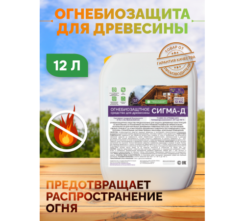 Приобрести Огнебиозащитный состав для дерева «СИГМА-Д» во Владикавказе, Северная Осетия