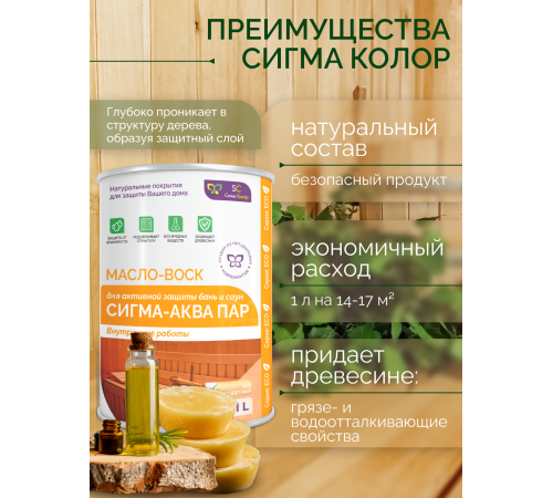 Заказать МАСЛО-ВОСК “СИГМА-АКВА ПАР” во Владикавказе, Северная Осетия