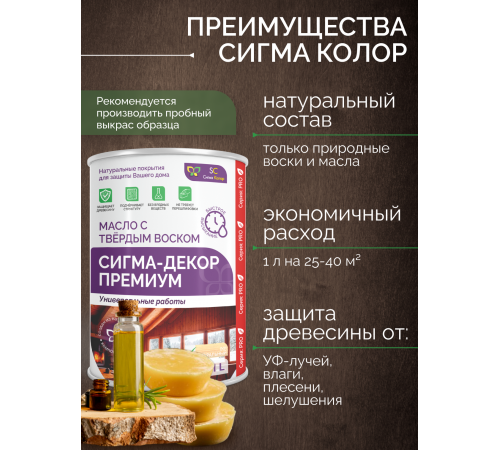 Приобрести МАСЛО С ТВЕРДЫМ ВОСКОМ «СИГМА-ДЕКОР ПРЕМИУМ» во Владикавказе, Северная Осетия