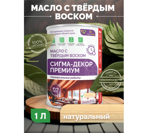Приобрести МАСЛО С ТВЕРДЫМ ВОСКОМ «СИГМА-ДЕКОР ПРЕМИУМ» во Владикавказе, Северная Осетия