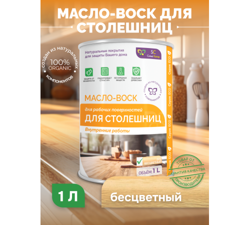Купить МАСЛО-ВОСК ДЛЯ СТОЛЕШНИЦ во Владикавказе, Северная Осетия