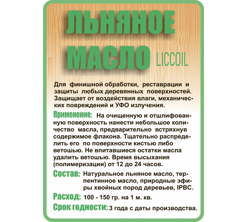 Купить ЛЬНЯНОЕ МАСЛО LICCOIL 120 мл во Владикавказе, Северная Осетия