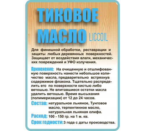 Заказать ТИКОВОЕ МАСЛО LICCOIL во Владикавказе, Северная Осетия