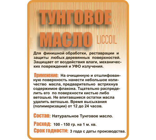Приобрести ТУНГОВОЕ МАСЛО LICCOIL во Владикавказе, Северная Осетия