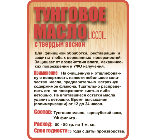 Приобрести ТУНГОВОЕ МАСЛО С ТВЁРДЫМ ВОСКОМ LICCOIL во Владикавказе, Северная Осетия