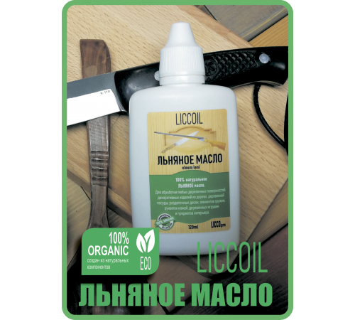 Купить ЛЬНЯНОЕ МАСЛО LICCOIL 120 мл во Владикавказе, Северная Осетия