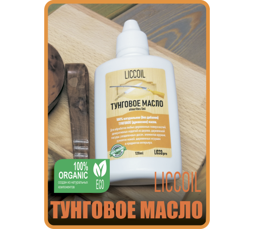 Приобрести ТУНГОВОЕ МАСЛО LICCOIL во Владикавказе, Северная Осетия