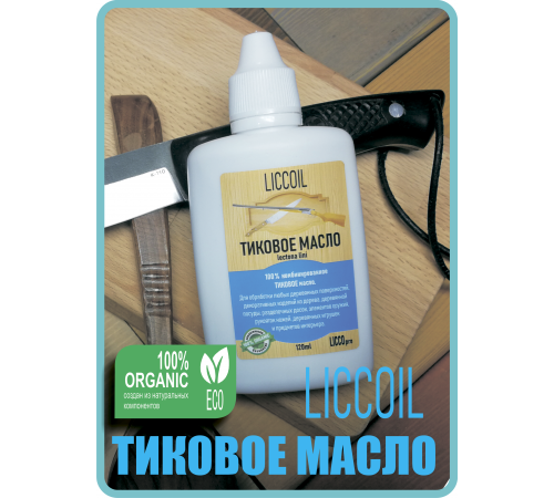 Заказать ТИКОВОЕ МАСЛО LICCOIL во Владикавказе, Северная Осетия