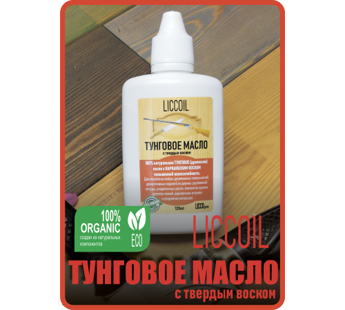 Приобрести ТУНГОВОЕ МАСЛО С ТВЁРДЫМ ВОСКОМ LICCOIL во Владикавказе, Северная Осетия