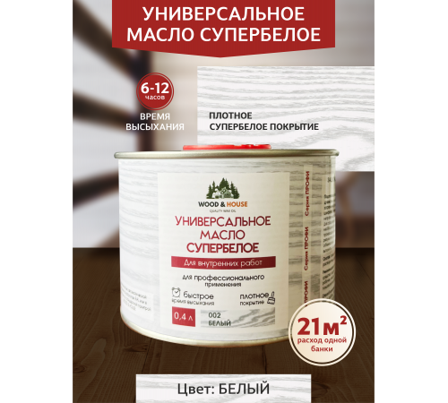 Заказать Универсальное масло СУПЕРБЕЛОЕ WOOD&HOUSE Серия ПРОФИ во Владикавказе, Северная Осетия