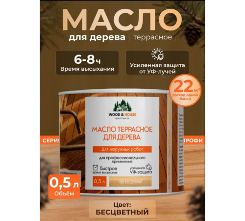 Заказать МАСЛО ТЕРРАСНОЕ ДЛЯ ДЕРЕВА WOOD & HOUSE во Владикавказе, Северная Осетия