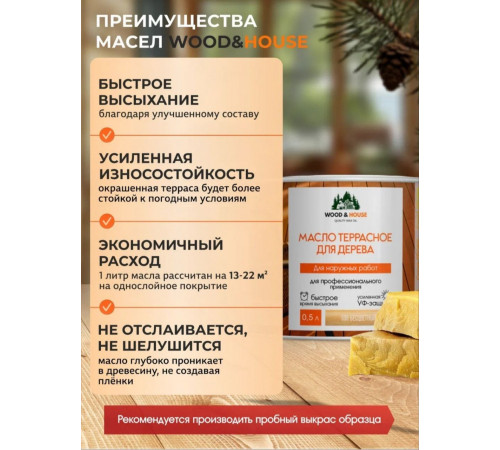 Заказать МАСЛО ТЕРРАСНОЕ ДЛЯ ДЕРЕВА WOOD & HOUSE во Владикавказе, Северная Осетия