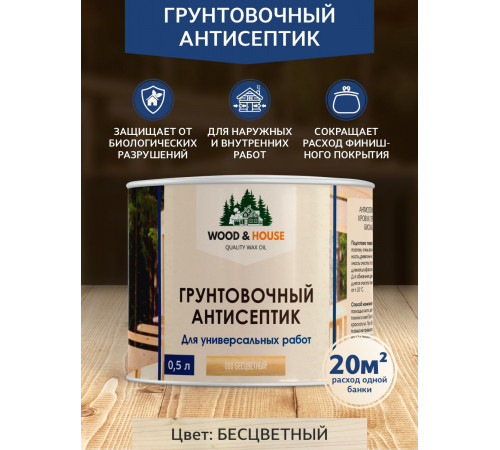 Заказать ГРУНТОВОЧНЫЙ АНТИСЕПТИК WOOD & HOUSE во Владикавказе, Северная Осетия