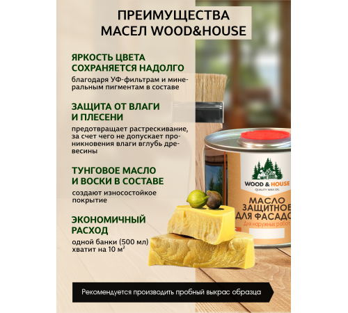 Купить МАСЛО ЗАЩИТНОЕ ДЛЯ ФАСАДОВ WOOD & HOUSE во Владикавказе, Северная Осетия
