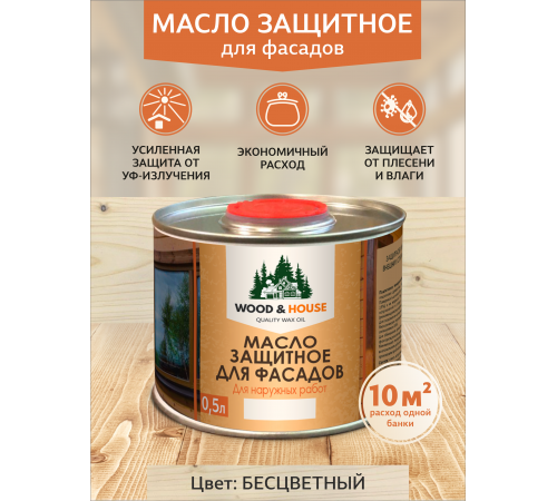 Купить МАСЛО ЗАЩИТНОЕ ДЛЯ ФАСАДОВ WOOD & HOUSE во Владикавказе, Северная Осетия