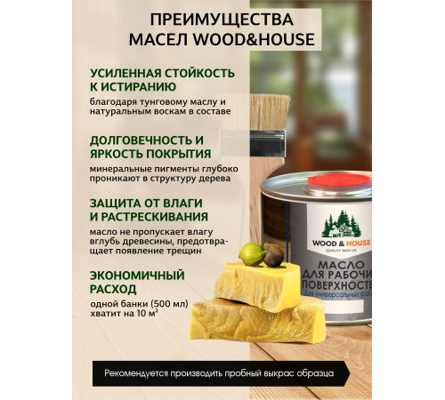 Купить МАСЛО ДЛЯ РАБОЧИХ ПОВЕРХНОСТЕЙ WOOD & HOUSE во Владикавказе, Северная Осетия