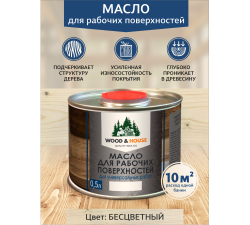 Купить МАСЛО ДЛЯ РАБОЧИХ ПОВЕРХНОСТЕЙ WOOD & HOUSE во Владикавказе, Северная Осетия