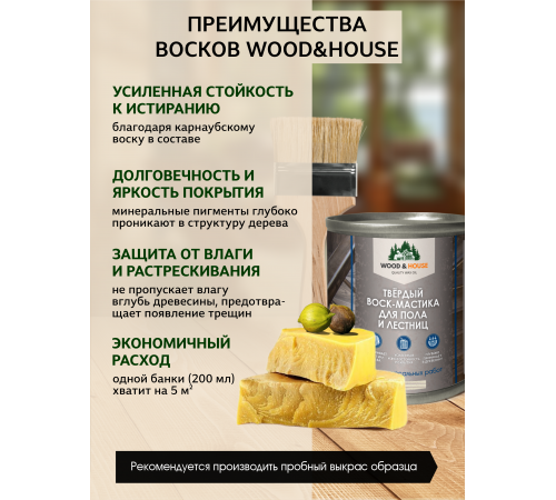Купить ТВЁРДЫЙ ВОСК-МАСТИКА ДЛЯ ПОЛА И ЛЕСТНИЦ WOOD & HOUSE во Владикавказе, Северная Осетия