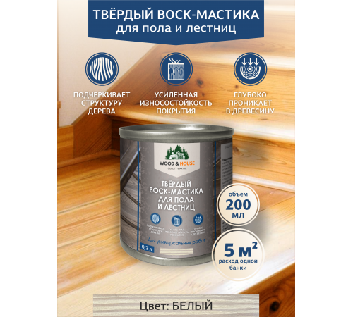 Купить ТВЁРДЫЙ ВОСК-МАСТИКА ДЛЯ ПОЛА И ЛЕСТНИЦ WOOD & HOUSE во Владикавказе, Северная Осетия