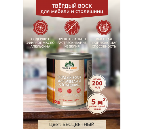Заказать ТВЁРДЫЙ ВОСК ДЛЯ МЕБЕЛИ И СТОЛЕШНИЦ WOOD & HOUSE во Владикавказе, Северная Осетия