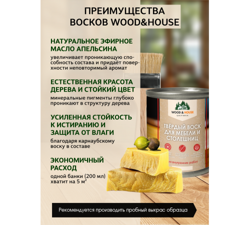 Заказать ТВЁРДЫЙ ВОСК ДЛЯ МЕБЕЛИ И СТОЛЕШНИЦ WOOD & HOUSE во Владикавказе, Северная Осетия