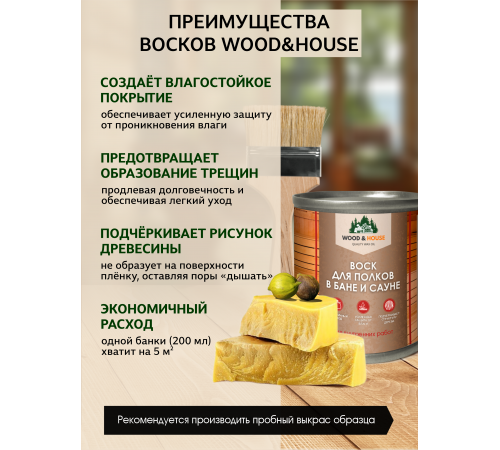 Приобрести ВОСК ДЛЯ ПОЛКОВ В БАНЕ И САУНЕ WOOD & HOUSE во Владикавказе, Северная Осетия