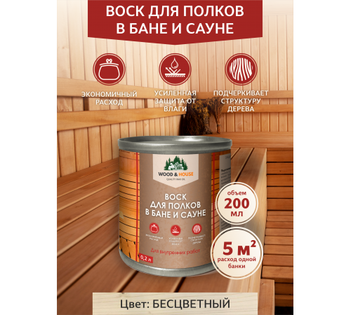 Приобрести ВОСК ДЛЯ ПОЛКОВ В БАНЕ И САУНЕ WOOD & HOUSE во Владикавказе, Северная Осетия