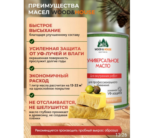 Приобрести ЦВЕТНОЕ УНИВЕРСАЛЬНОЕ МАСЛО WOOD & HOUSE Серия ПРОФИ во Владикавказе, Северная Осетия