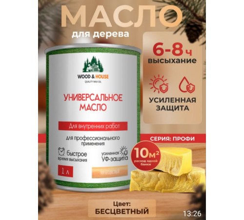 Приобрести ЦВЕТНОЕ УНИВЕРСАЛЬНОЕ МАСЛО WOOD & HOUSE Серия ПРОФИ во Владикавказе, Северная Осетия
